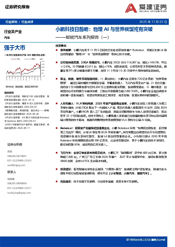 智能汽车系列报告（一）：小鹏科技日前瞻：物理AI与世界模型或有突破