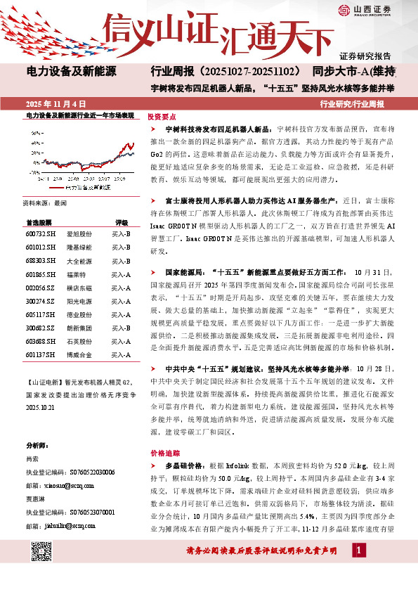电力设备及新能源行业周报：宇树将发布四足机器人新品，“十五五”坚持风光水核等多能并举