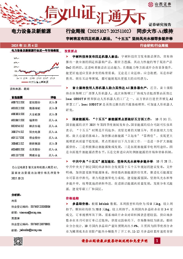 电力设备及新能源行业周报：宇树将发布四足机器人新品，“十五五”坚持风光水核等多能并举
