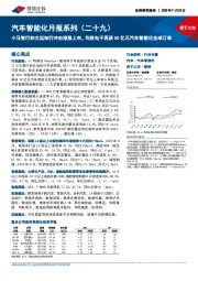 汽车智能化月报系列（二十九）：小马智行和文远知行冲击港股上市，均胜电子再获50亿元汽车智能化全球订单