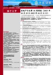 房地产行业第44周周报：十月百强房企销售同比走弱；“十五五”规划建议指明房地产高质量发展方向将聚焦完善制度、优化供给、提升品质