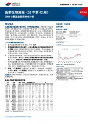 医药生物行业周报（25年第42周）：25Q3公募基金医药持仓分析