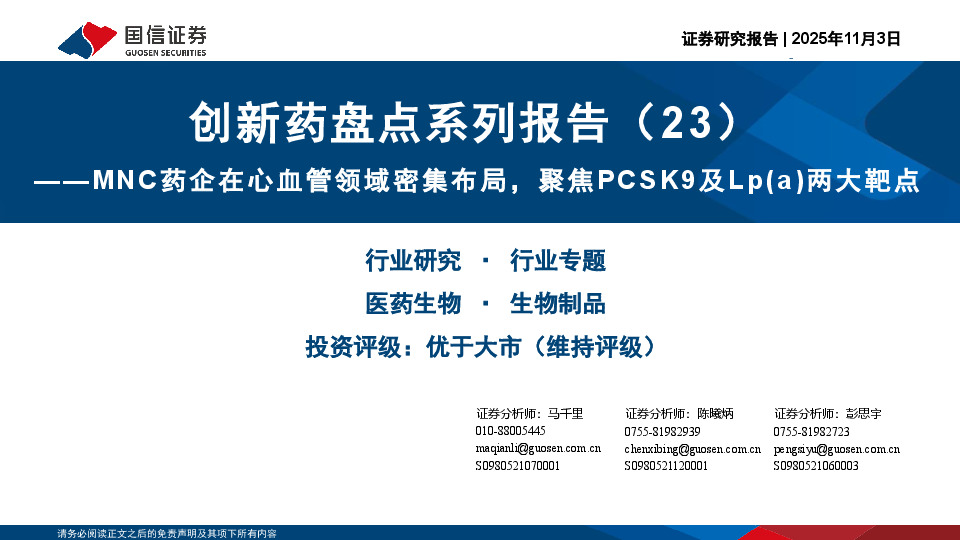 创新药盘点系列报告（23）：MNC药企在心血管领域密集布局，聚焦PCSK9及Lp（a）两大靶点
