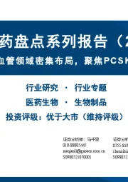 创新药盘点系列报告（23）：MNC药企在心血管领域密集布局，聚焦PCSK9及Lp（a）两大靶点