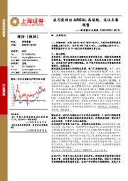 新消费行业周报：波司登推出AREAL高端线，关注冬装销售