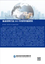 食品饮料行业2025年信用风险研究