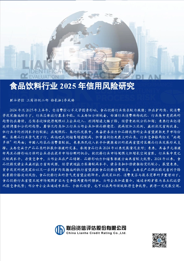 食品饮料行业2025年信用风险研究
