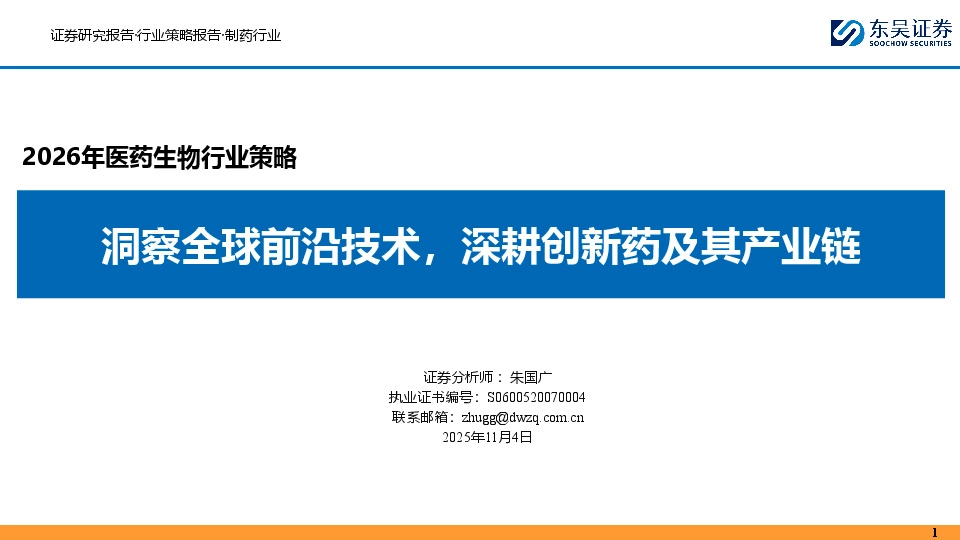2026年医药生物行业策略：洞察全球前沿技术，深耕创新药及其产业链