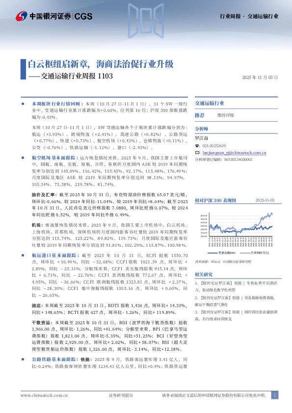 交通运输行业周报1103：白云枢纽启新章，海商法治促行业升级