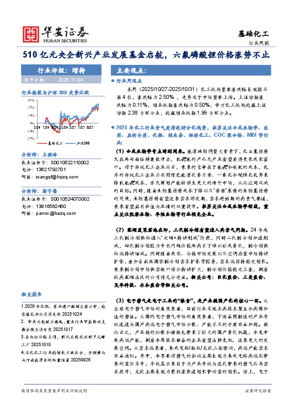 基础化工行业周报：510亿元央企新兴产业发展基金启航，六氟磷酸锂价格涨势不止