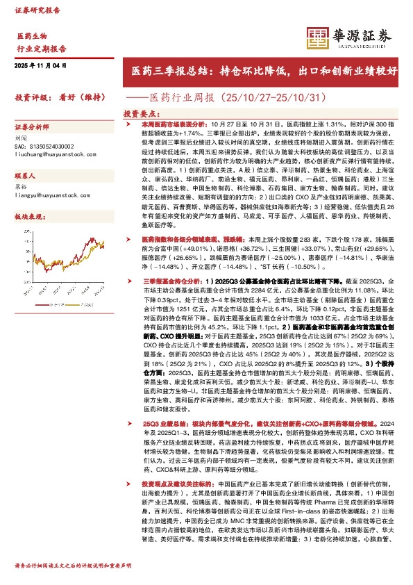 医药行业周报：医药三季报总结：持仓环比降低，出口和创新业绩较好