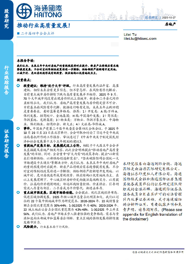 房地产：二十届四中全会点评-推动行业高质量发展！