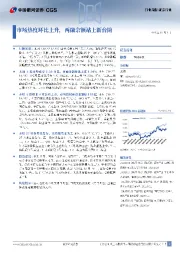 证券行业行业周报：市场热度环比上升，两融余额站上新台阶