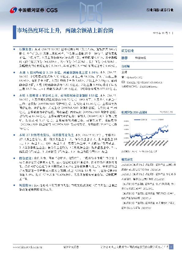 证券行业行业周报：市场热度环比上升，两融余额站上新台阶