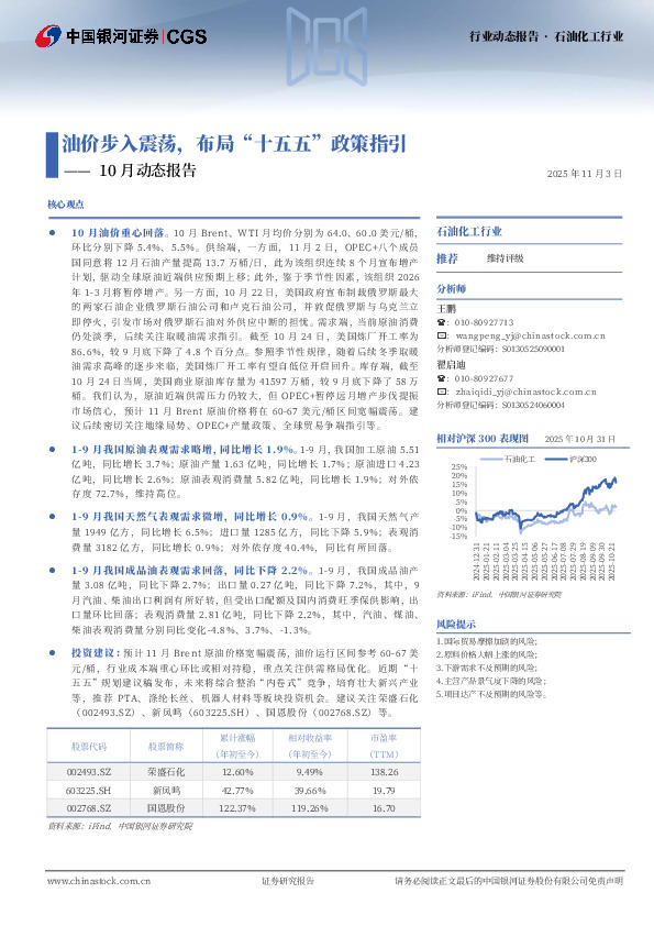 石油化工行业10月动态报告：油价步入震荡，布局“十五五”政策指引