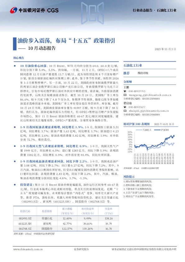 石油化工行业10月动态报告：油价步入震荡，布局“十五五”政策指引
