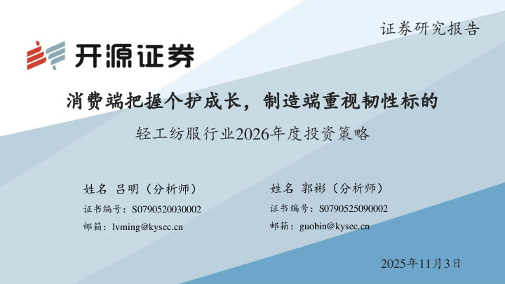 轻工纺服行业2026年度投资策略：消费端把握个护成长，制造端重视韧性标的