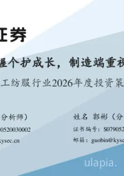 轻工纺服行业2026年度投资策略：消费端把握个护成长，制造端重视韧性标的