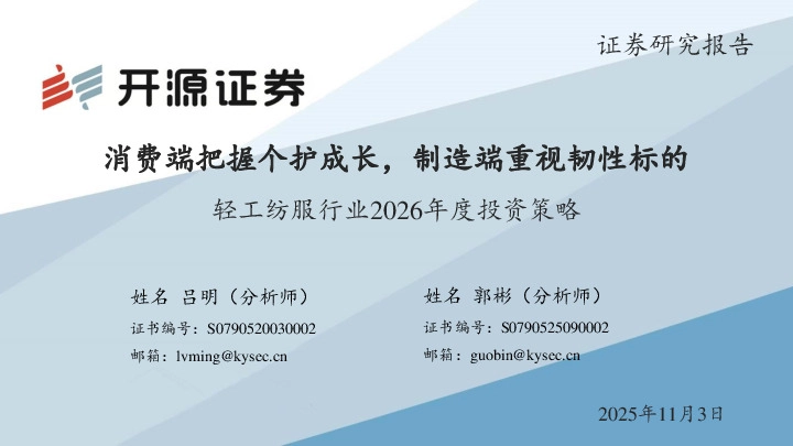 轻工纺服行业2026年度投资策略：消费端把握个护成长，制造端重视韧性标的