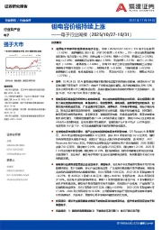 电子行业周报：钽电容价格持续上涨