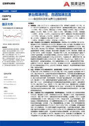 食品饮料及新消费行业跟踪报告：茅台降速纾压，白酒加速出清