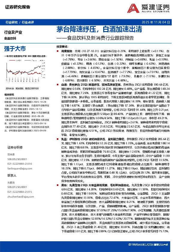 食品饮料及新消费行业跟踪报告：茅台降速纾压，白酒加速出清