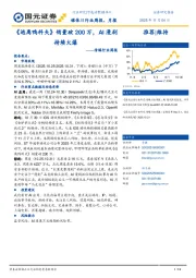 传媒行业周报：《逃离鸭科夫》销量破200万，AI漫剧持续火爆
