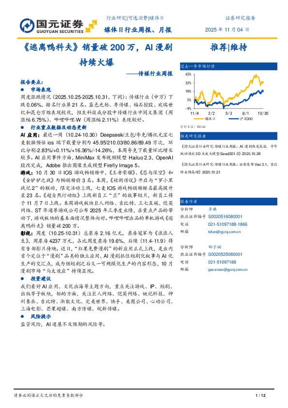 传媒行业周报：《逃离鸭科夫》销量破200万，AI漫剧持续火爆