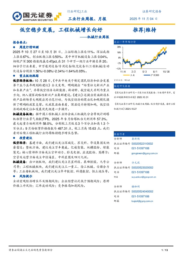 机械行业周报：低空稳步发展，工程机械增长向好
