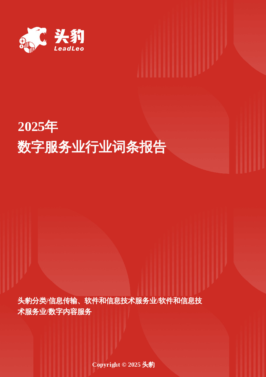 服务进化论——从规模跃迁到技术重构的数字服务新范式 头豹词条报告系列