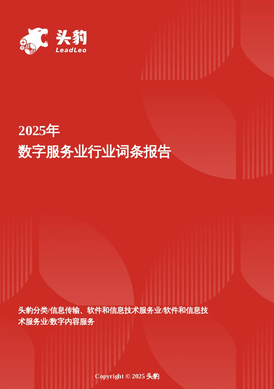 服务进化论——从规模跃迁到技术重构的数字服务新范式 头豹词条报告系列