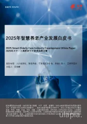 2025年智慧养老产业发展白皮书
