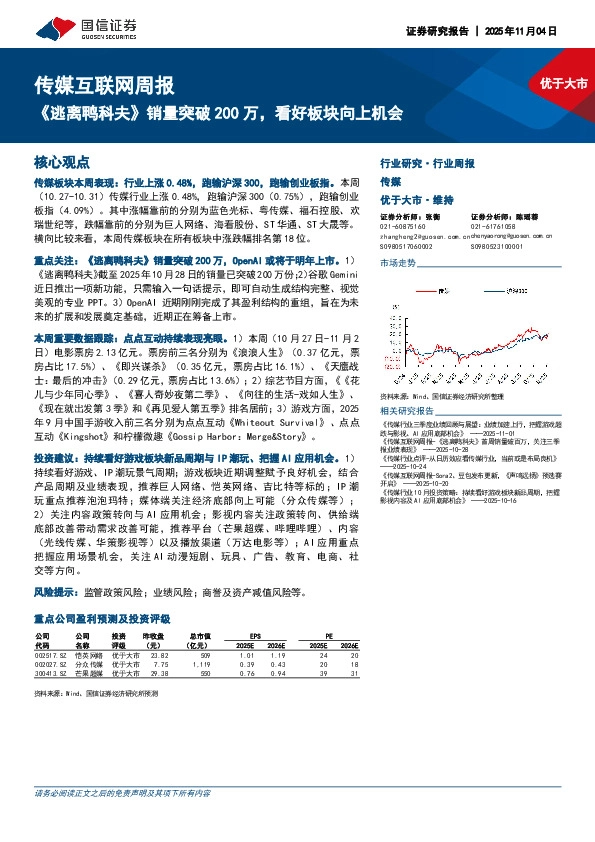 传媒互联网行业周报：《逃离鸭科夫》销量突破200万，看好板块向上机会