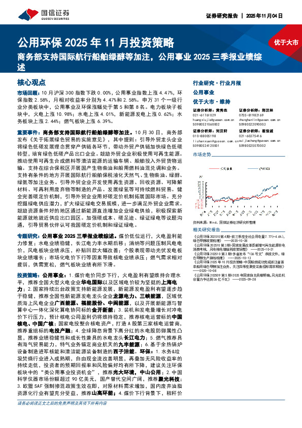 公用环保2025年11月投资策略：商务部支持国际航行船舶绿醇等加注，公用事业2025三季报业绩综述