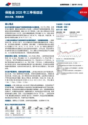 保险业2025年三季报综述：资负共振，利润高增