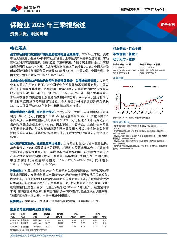 保险业2025年三季报综述：资负共振，利润高增