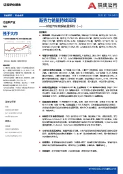 智能汽车数据销量跟踪（一）：新势力销量持续高增