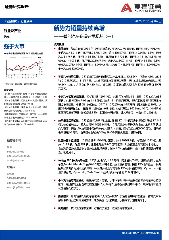 智能汽车数据销量跟踪（一）：新势力销量持续高增
