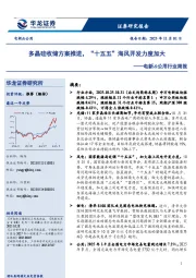 电新&公用行业周报：多晶硅收储方案推进，“十五五”海风开发力度加大