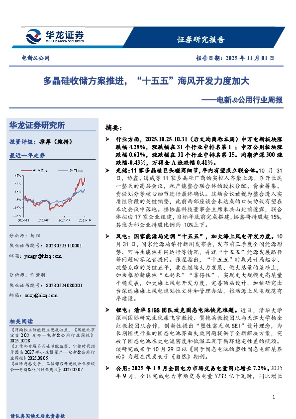 电新&公用行业周报：多晶硅收储方案推进，“十五五”海风开发力度加大