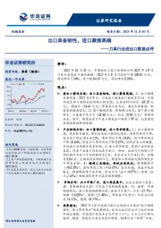 刀具行业进出口数据点评：出口具备韧性，进口聚焦高端