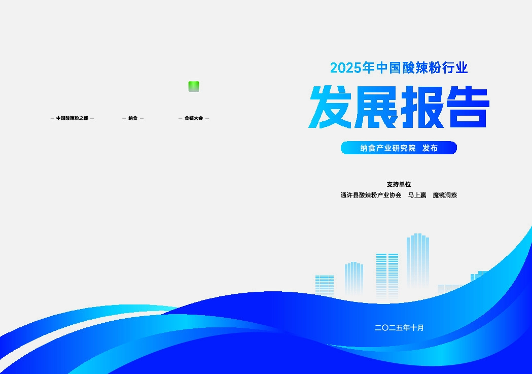 2025年中国酸辣粉行业发展报告