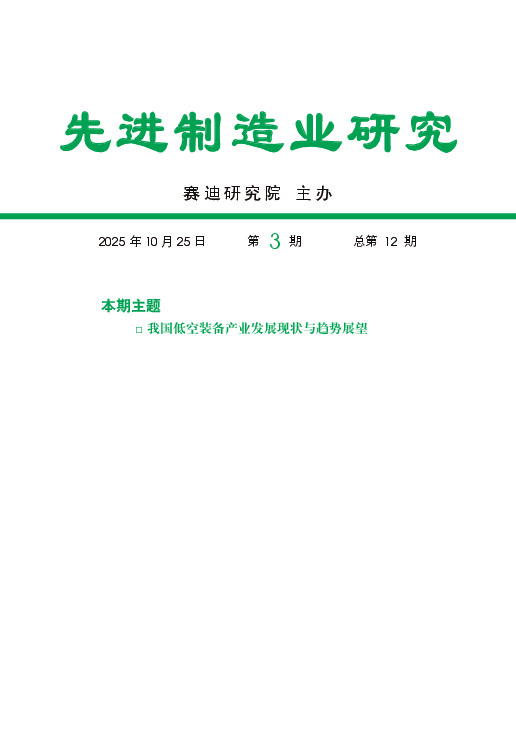 先进制造业研究第3期总第12期