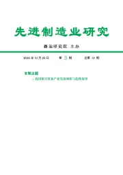先进制造业研究第3期总第12期