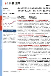 化工行业2025年三季报总结报告：基础化工增收增利，石油石化减收减利，行业资本性开支延续下降，氟化工、农化、炼油化工等盈利可观
