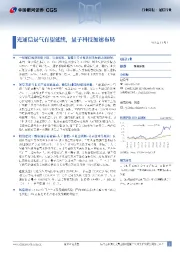 通信行业行业周报：光通信景气有望延续，量子科技加速布局