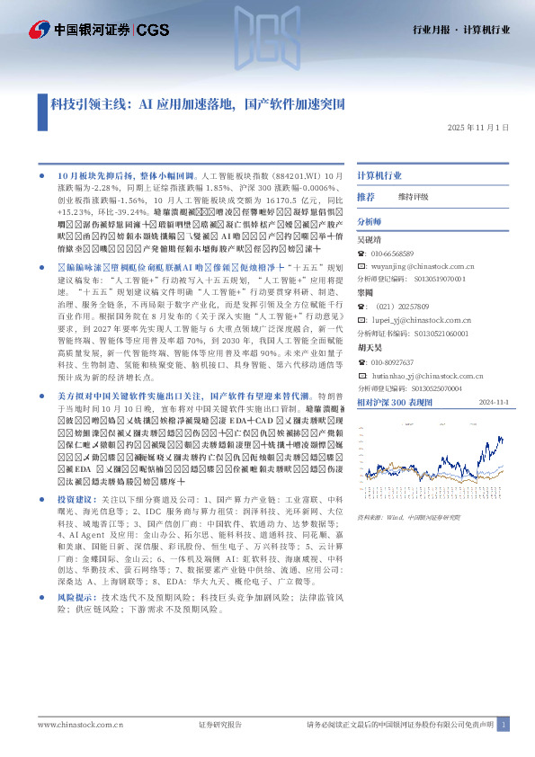 科技引领主线：AI应用加速落地，国产软件加速突围