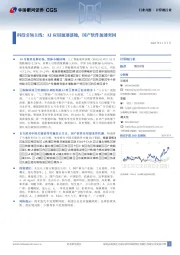 科技引领主线：AI应用加速落地，国产软件加速突围