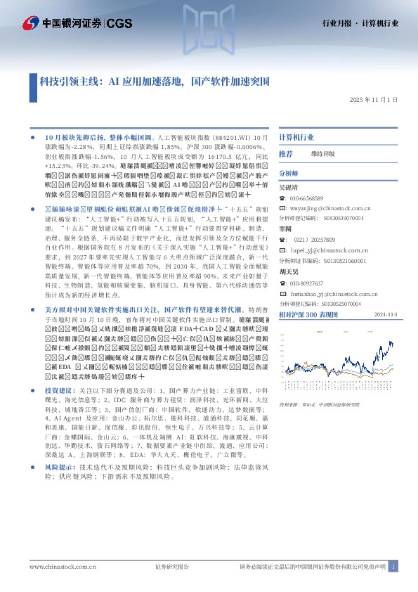 科技引领主线：AI应用加速落地，国产软件加速突围