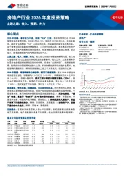 房地产行业2026年度投资策略：止跌之路：收入、预期、外力